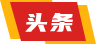 新闻头条